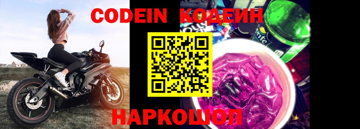 Кодеин Purple Drank Корсаков